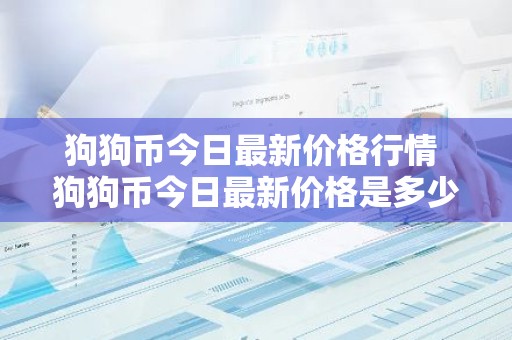 狗狗币今日最新价格行情 狗狗币今日最新价格是多少