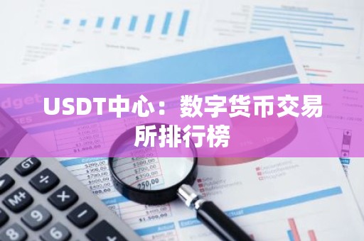 USDT中心：数字货币交易所排行榜