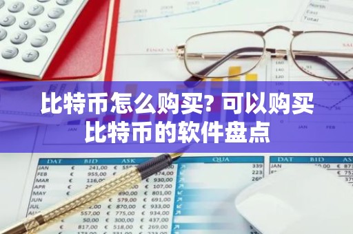 比特币怎么购买? 可以购买比特币的软件盘点