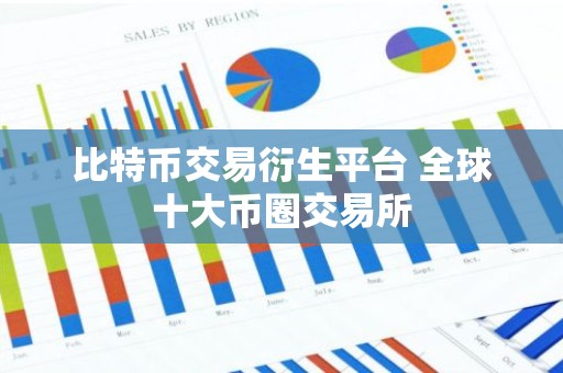 比特币交易衍生平台 全球十大币圈交易所