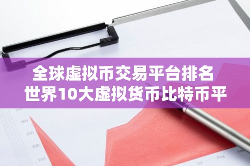 全球虚拟币交易平台排名 世界10大虚拟货币比特币平台排行榜