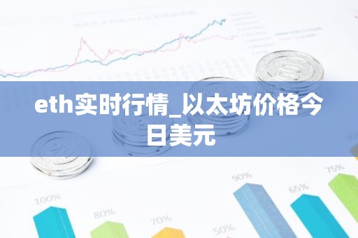 eth实时行情_以太坊价格今日美元