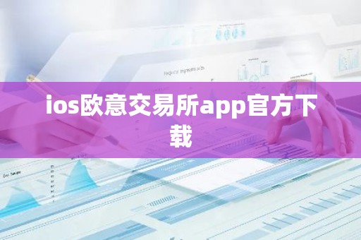 ios欧意交易所app官方下载