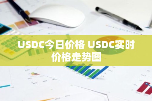 USDC今日价格 USDC实时价格走势图