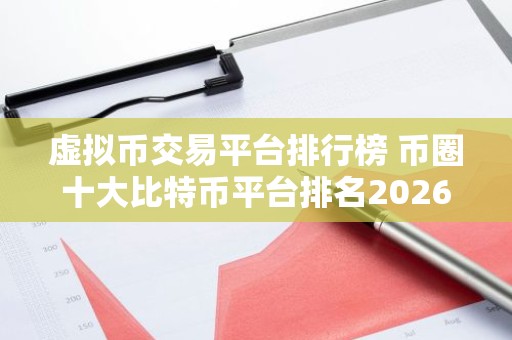 虚拟币交易平台排行榜 币圈十大比特币平台排名2026