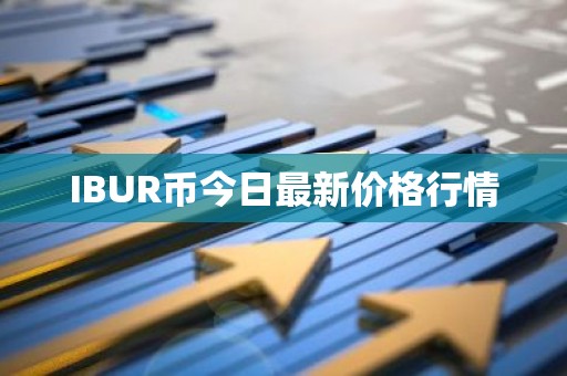 IBUR币今日最新价格行情