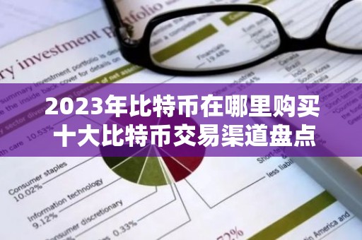2023年比特币在哪里购买 十大比特币交易渠道盘点