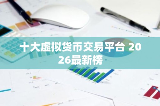 十大虚拟货币交易平台 2026最新榜