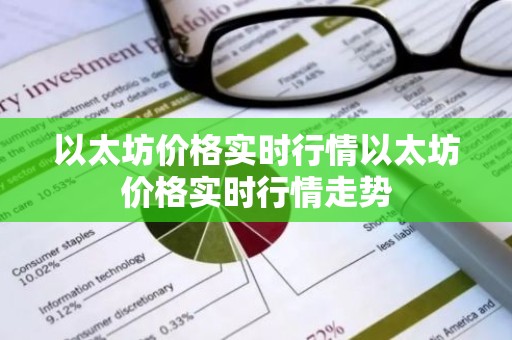 以太坊价格实时行情以太坊价格实时行情走势