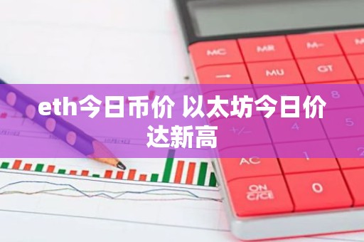 eth今日币价 以太坊今日价达新高