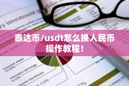 泰达币/usdt怎么换人民币操作教程！