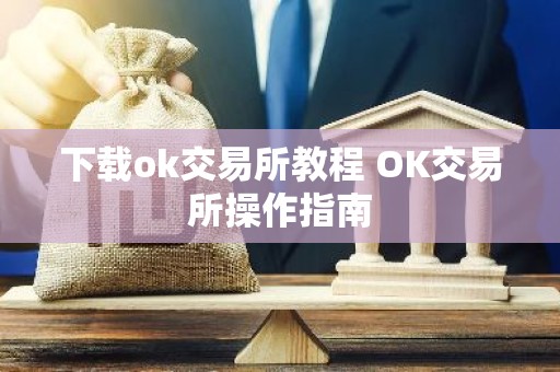 下载ok交易所教程 OK交易所操作指南