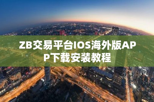 ZB交易平台IOS海外版APP下载安装教程
