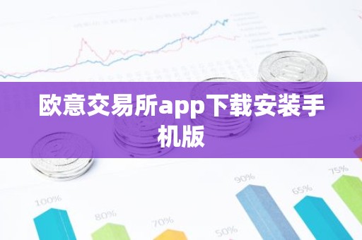 欧意交易所app下载安装手机版