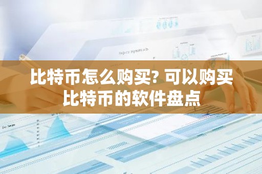 比特币怎么购买? 可以购买比特币的软件盘点