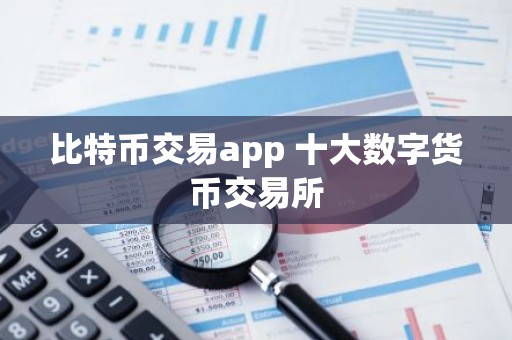 比特币交易app 十大数字货币交易所