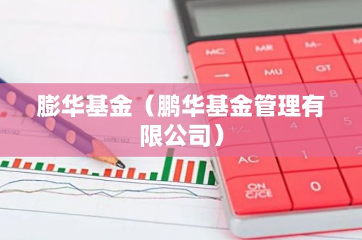膨华基金（鹏华基金管理有限公司）