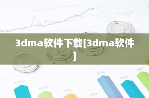 3dma软件下载[3dma软件]
