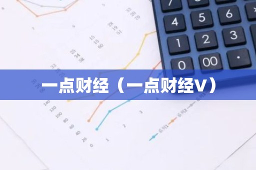 一点财经（一点财经V）