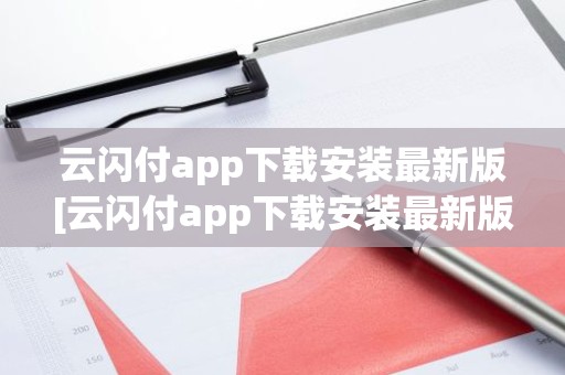 云闪付app下载安装最新版[云闪付app下载安装最新版816百度闪付卡]