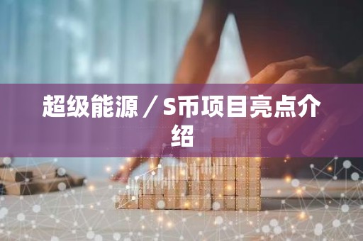 超级能源／S币项目亮点介绍
