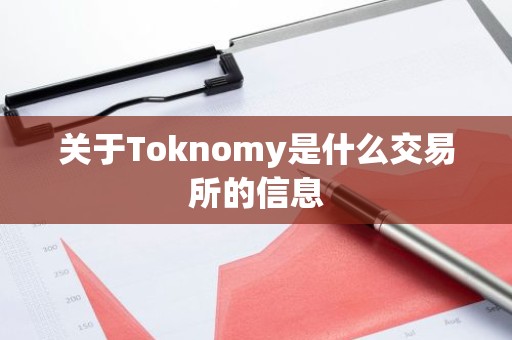 关于Toknomy是什么交易所的信息