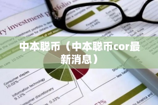 中本聪币（中本聪币cor最新消息）