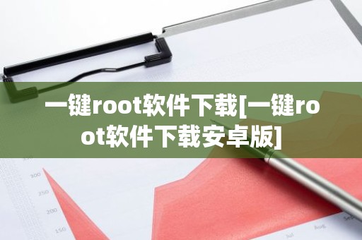 一键root软件下载[一键root软件下载安卓版]