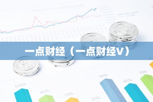 一点财经（一点财经V）