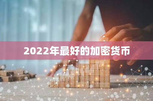 2022年最好的加密货币