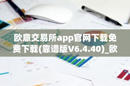 欧意交易所app官网下载免费下载(靠谱版V6.4.40)_欧艺usdt