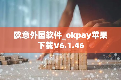 欧意外国软件_okpay苹果下载V6.1.46