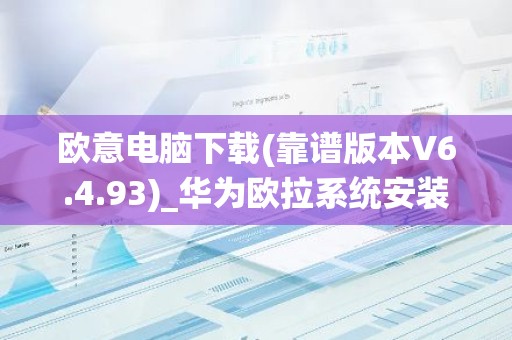 欧意电脑下载(靠谱版本V6.4.93)_华为欧拉系统安装