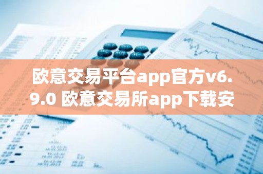 欧意交易平台app官方v6.9.0 欧意交易所app下载安装