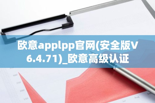 欧意applpp官网(安全版V6.4.71)_欧意高级认证