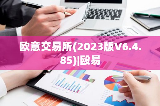 欧意交易所(2023版V6.4.85)|殴易