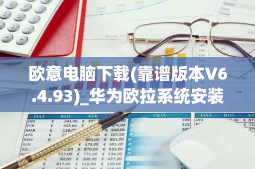 欧意电脑下载(靠谱版本V6.4.93)_华为欧拉系统安装
