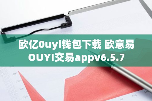 欧亿0uyi钱包下载 欧意易OUYI交易appv6.5.7