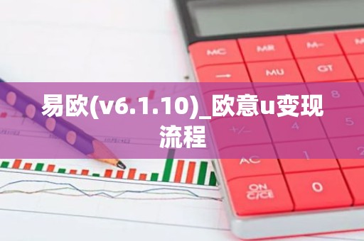 易欧(v6.1.10)_欧意u变现流程