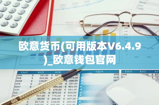 欧意货币(可用版本V6.4.9)_欧意钱包官网