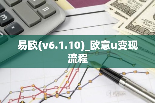 易欧(v6.1.10)_欧意u变现流程