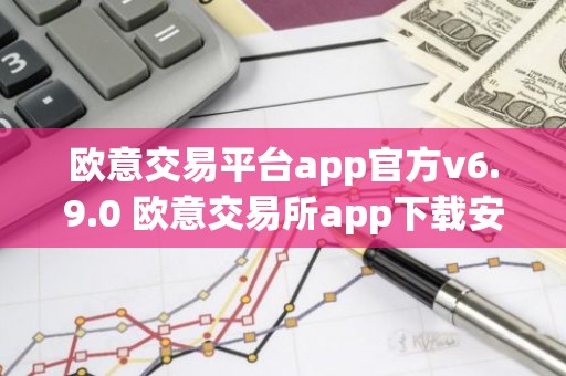 欧意交易平台app官方v6.9.0 欧意交易所app下载安装