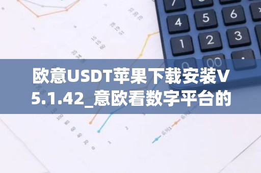 欧意USDT苹果下载安装V5.1.42_意欧看数字平台的涨跌软件