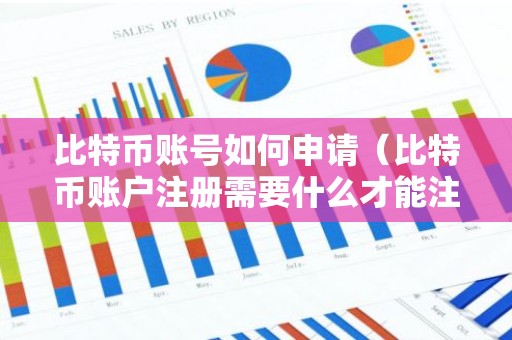比特币账号如何申请（比特币账户注册需要什么才能注册）