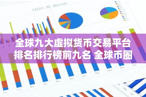 全球九大虚拟货币交易平台排名排行榜前九名 全球币圈九大交易平台