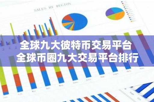 全球九大彼特币交易平台 全球币圈九大交易平台排行榜