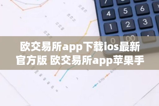 欧交易所app下载ios最新官方版 欧交易所app苹果手机官网下载