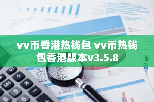 vv币香港热钱包 vv币热钱包香港版本v3.5.8