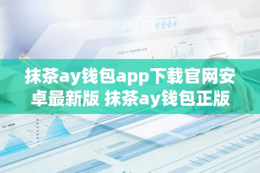 抹茶ay钱包app下载官网安卓最新版 抹茶ay钱包正版安卓app