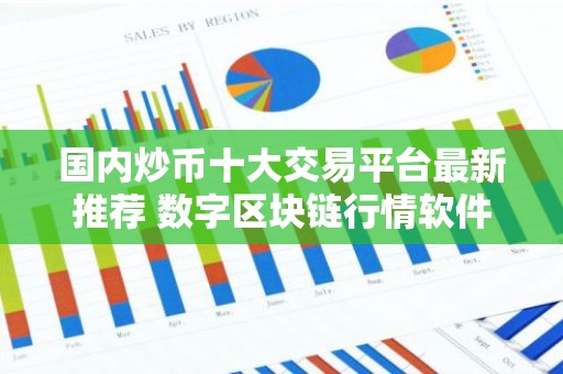 国内炒币十大交易平台最新推荐 数字区块链行情软件哪个好